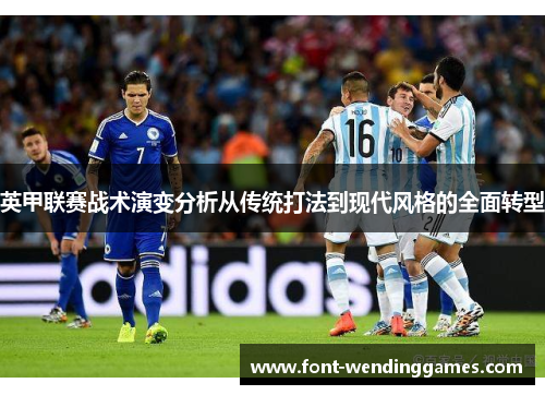 英甲联赛战术演变分析从传统打法到现代风格的全面转型