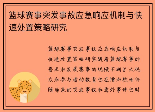 篮球赛事突发事故应急响应机制与快速处置策略研究