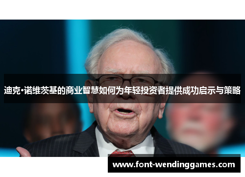 迪克·诺维茨基的商业智慧如何为年轻投资者提供成功启示与策略