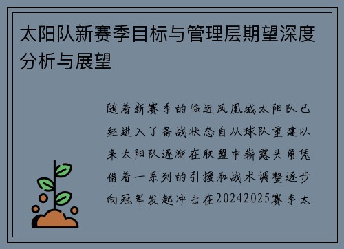 太阳队新赛季目标与管理层期望深度分析与展望