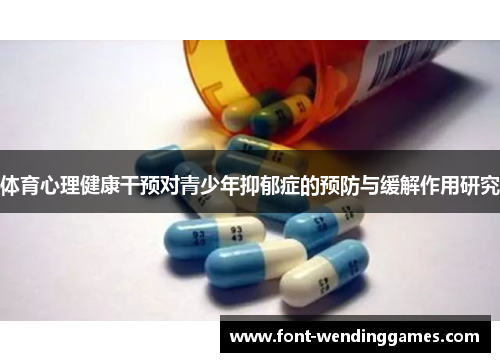 体育心理健康干预对青少年抑郁症的预防与缓解作用研究