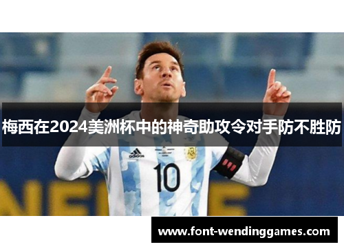 梅西在2024美洲杯中的神奇助攻令对手防不胜防