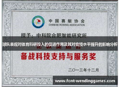 球队表现对体育科研投入的促进作用及其对竞技水平提升的影响分析