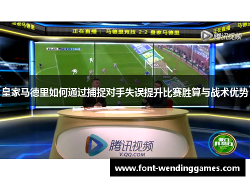 皇家马德里如何通过捕捉对手失误提升比赛胜算与战术优势
