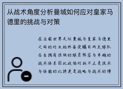 从战术角度分析曼城如何应对皇家马德里的挑战与对策