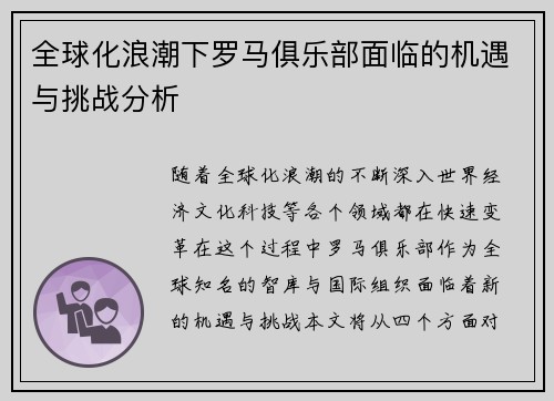 全球化浪潮下罗马俱乐部面临的机遇与挑战分析