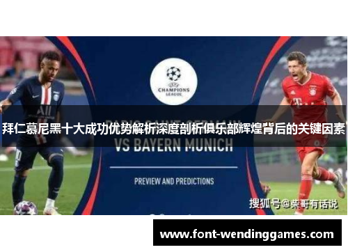 拜仁慕尼黑十大成功优势解析深度剖析俱乐部辉煌背后的关键因素