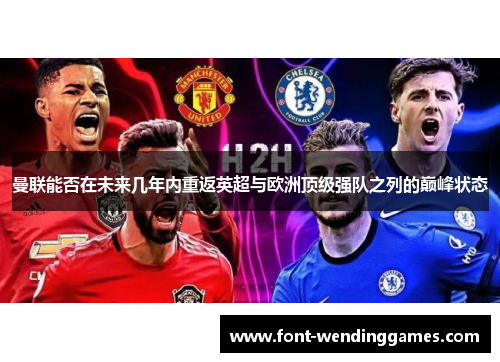 曼联能否在未来几年内重返英超与欧洲顶级强队之列的巅峰状态