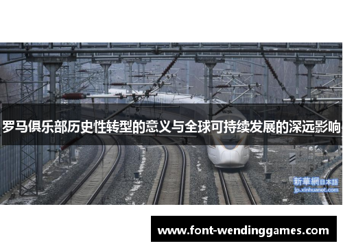 罗马俱乐部历史性转型的意义与全球可持续发展的深远影响
