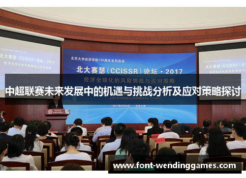中超联赛未来发展中的机遇与挑战分析及应对策略探讨
