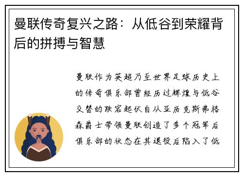 曼联传奇复兴之路：从低谷到荣耀背后的拼搏与智慧