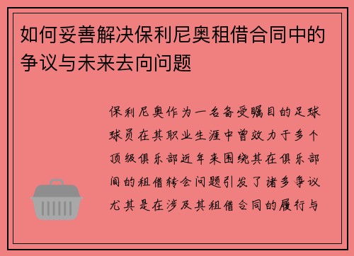 如何妥善解决保利尼奥租借合同中的争议与未来去向问题