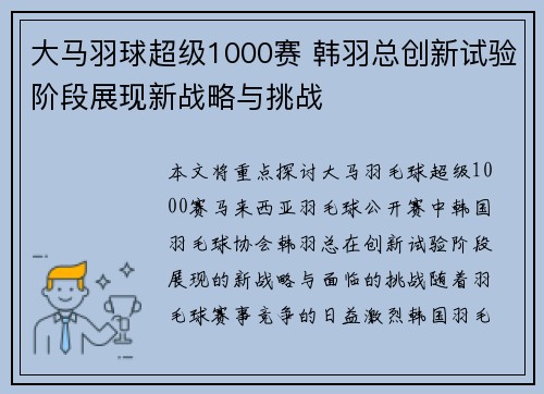 大马羽球超级1000赛 韩羽总创新试验阶段展现新战略与挑战