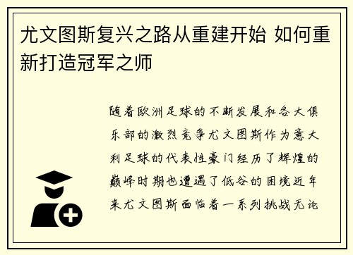 尤文图斯复兴之路从重建开始 如何重新打造冠军之师