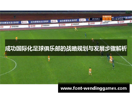 成功国际化足球俱乐部的战略规划与发展步骤解析