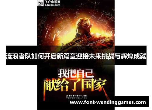 流浪者队如何开启新篇章迎接未来挑战与辉煌成就