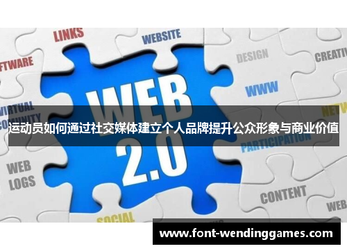 运动员如何通过社交媒体建立个人品牌提升公众形象与商业价值