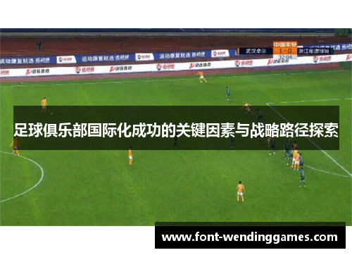 足球俱乐部国际化成功的关键因素与战略路径探索