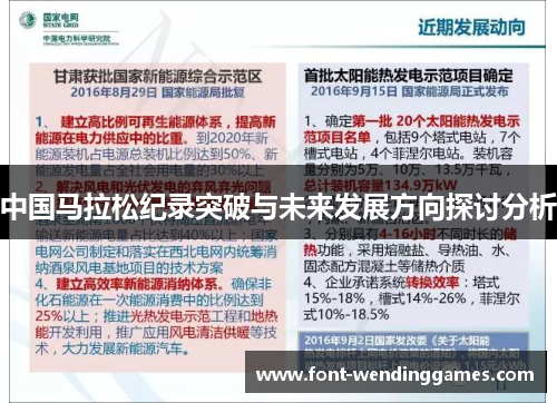 中国马拉松纪录突破与未来发展方向探讨分析