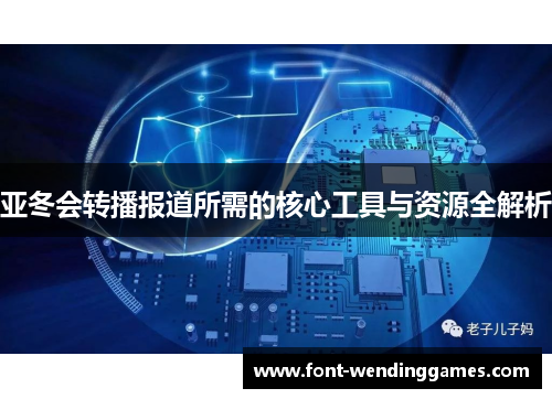 亚冬会转播报道所需的核心工具与资源全解析