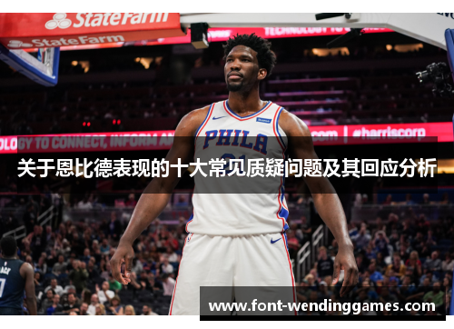 关于恩比德表现的十大常见质疑问题及其回应分析