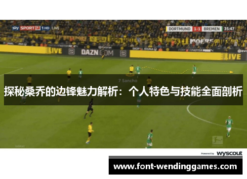 探秘桑乔的边锋魅力解析：个人特色与技能全面剖析