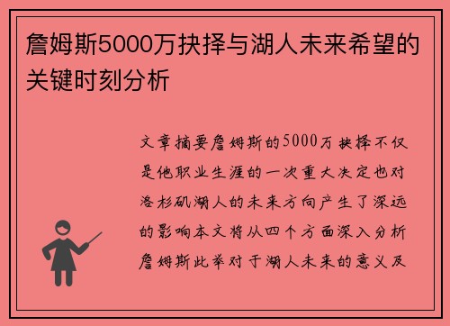 詹姆斯5000万抉择与湖人未来希望的关键时刻分析