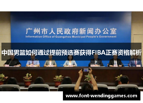 中国男篮如何通过提前预选赛获得FIBA正赛资格解析