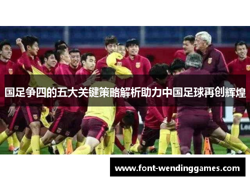 国足争四的五大关键策略解析助力中国足球再创辉煌