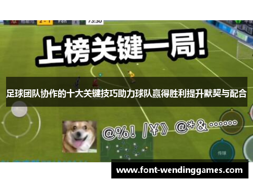 足球团队协作的十大关键技巧助力球队赢得胜利提升默契与配合