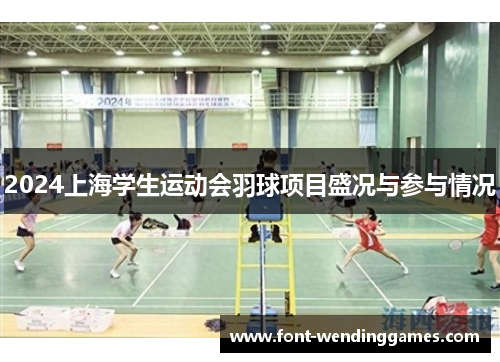 2024上海学生运动会羽球项目盛况与参与情况