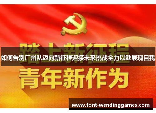 如何告别广州队迈向新征程迎接未来挑战全力以赴展现自我