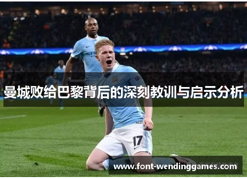 曼城败给巴黎背后的深刻教训与启示分析