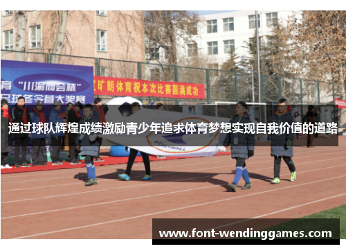 通过球队辉煌成绩激励青少年追求体育梦想实现自我价值的道路