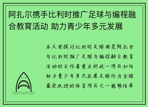 阿扎尔携手比利时推广足球与编程融合教育活动 助力青少年多元发展