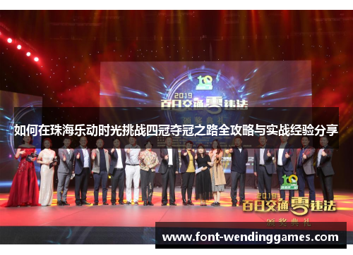 如何在珠海乐动时光挑战四冠夺冠之路全攻略与实战经验分享