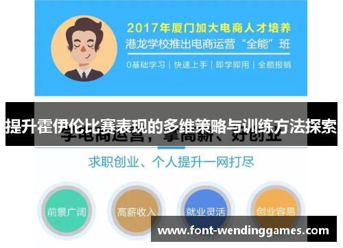 提升霍伊伦比赛表现的多维策略与训练方法探索
