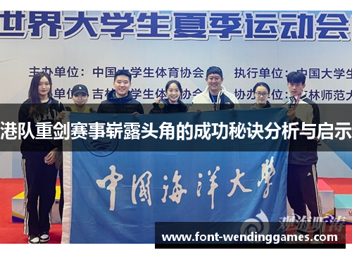 港队重剑赛事崭露头角的成功秘诀分析与启示