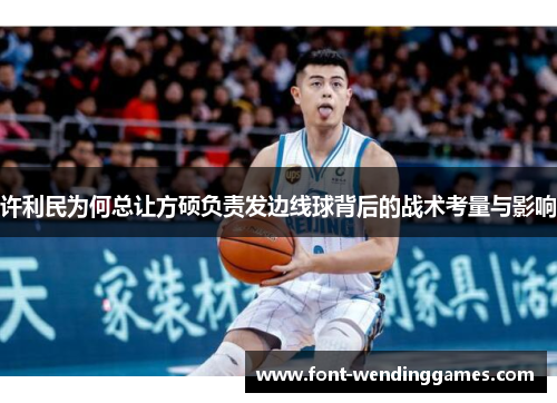 许利民为何总让方硕负责发边线球背后的战术考量与影响