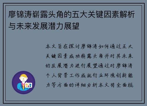 廖锦涛崭露头角的五大关键因素解析与未来发展潜力展望