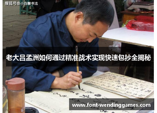 老大吕孟洲如何通过精准战术实现快速包抄全揭秘