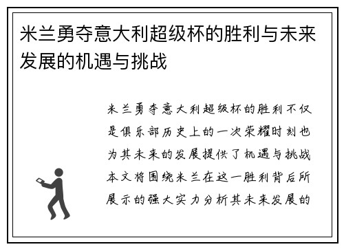 米兰勇夺意大利超级杯的胜利与未来发展的机遇与挑战