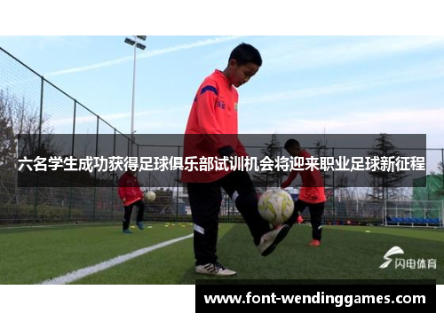 六名学生成功获得足球俱乐部试训机会将迎来职业足球新征程