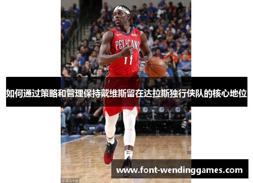 如何通过策略和管理保持戴维斯留在达拉斯独行侠队的核心地位