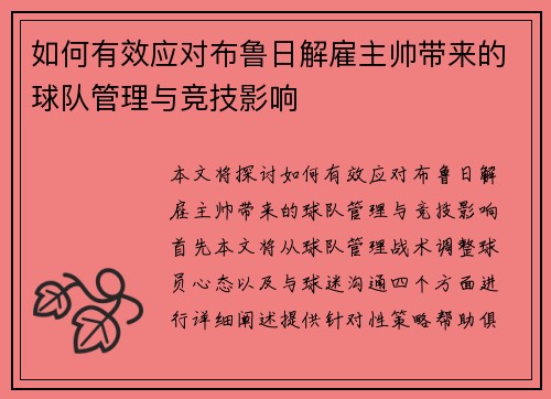 如何有效应对布鲁日解雇主帅带来的球队管理与竞技影响