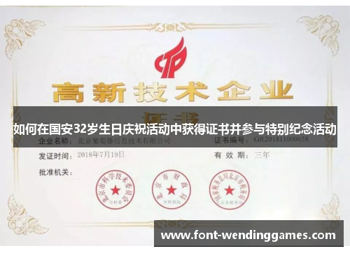 如何在国安32岁生日庆祝活动中获得证书并参与特别纪念活动