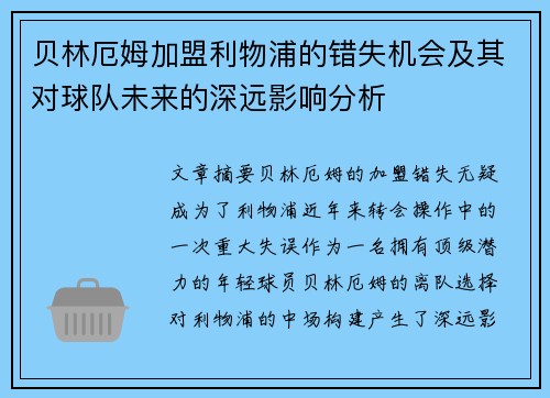 贝林厄姆加盟利物浦的错失机会及其对球队未来的深远影响分析