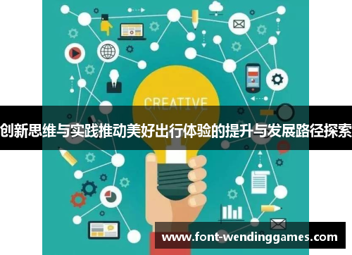 创新思维与实践推动美好出行体验的提升与发展路径探索