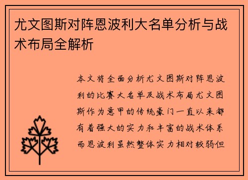 尤文图斯对阵恩波利大名单分析与战术布局全解析