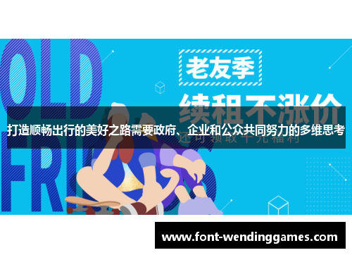 打造顺畅出行的美好之路需要政府、企业和公众共同努力的多维思考